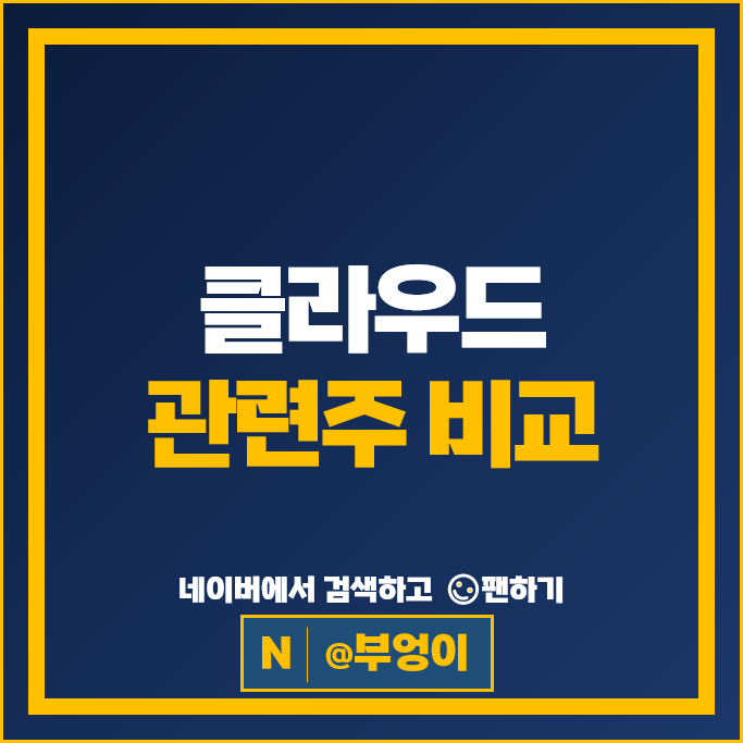 클라우드 관련주 더존비즈온 SK텔레콤 주가 안랩 다우기술 주식