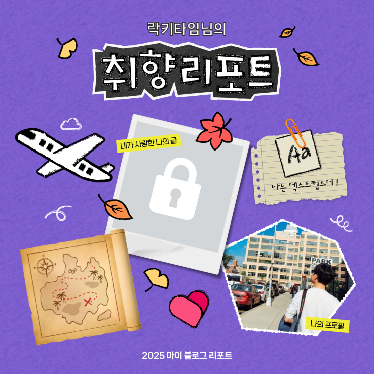  [2025 마이 블로그 리포트] 데이터로 채워보는 내 블로그 취향 리포트