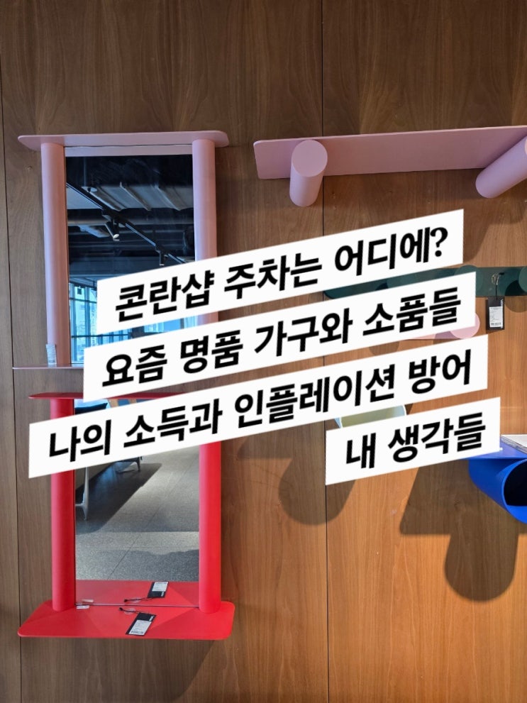 콘란샵 한티 롯백 (주차와 럭셔리 가구에 대한 생각)