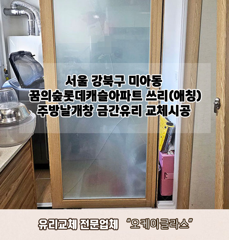  서울 강북구미아동 꿈의숲롯데캐슬아파트 주방날개창 금간유리교체 "오케이글라스" 시공후기