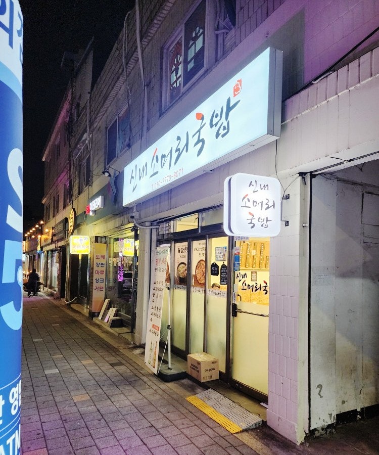 신내소머리국밥 사진 1