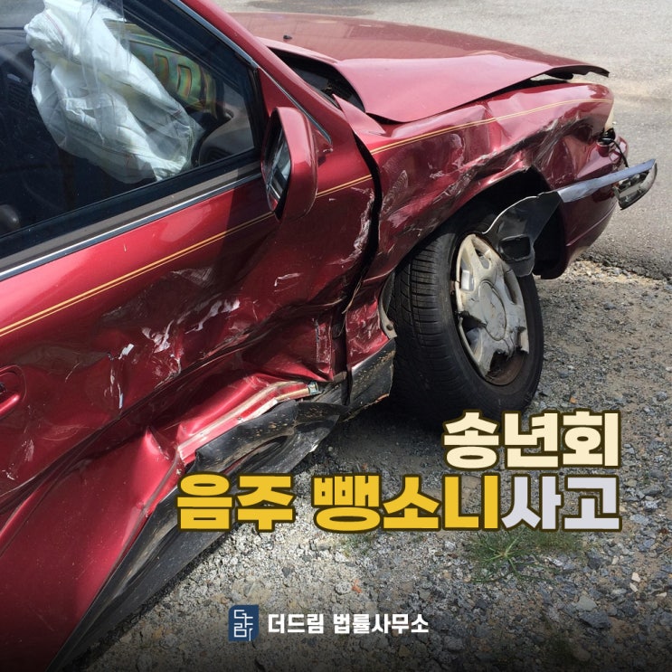  송년회 음주 뺑소니 사고 형사변호사 반드시 선임해야 합니다