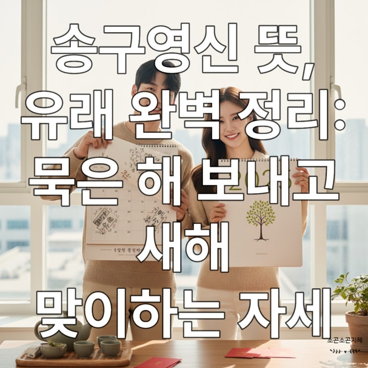  "송구영신 뜻, 유래 완벽 정리: 묵은 해 보내고 새해 맞이하는 자세"