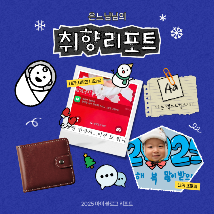  [2025 마이 블로그 리포트] 데이터로 채워보는 내 블로그 취향 리포트