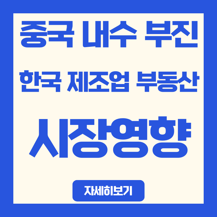  중국 내수 부진 지속, 한국 제조업·부동산 시장 영향 분석