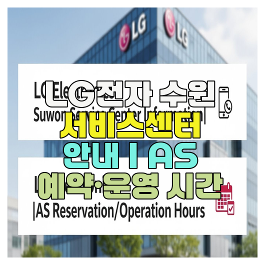  LG전자 수원 서비스센터 안내｜AS 예약·운영 시간