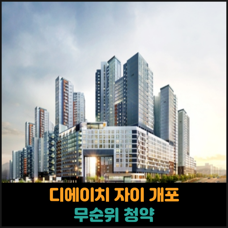  디에이치 자이 개포 무순위 청약 등장