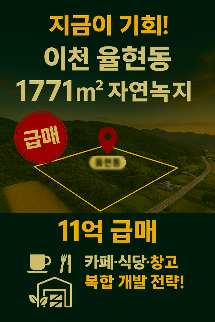   11억 급매! 이천 율현동 토지, 당신의 사업 아이디어(창고,카페,식당)를 현실로 자연녹지 1771