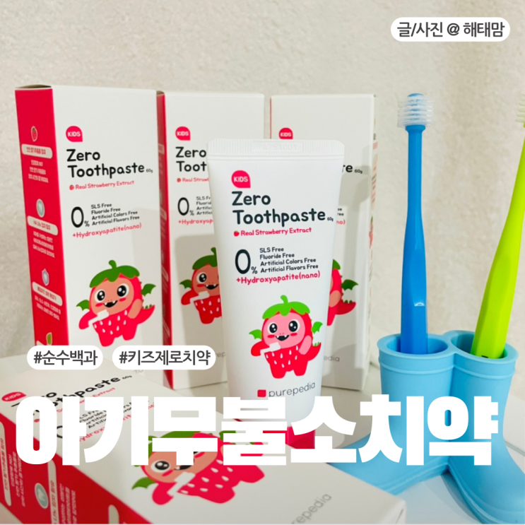  어린이집 준비물 아기무불소치약 순수백과 키즈치약