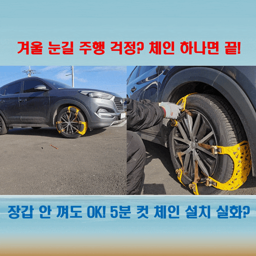  빙판길 안전운전 필수템 5분이면 OK! 위드차차차 스노우체인 효과 및 사용방법