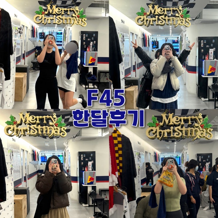  F45 사당 한 달 후기｜PT 고민하다 선택한 이유