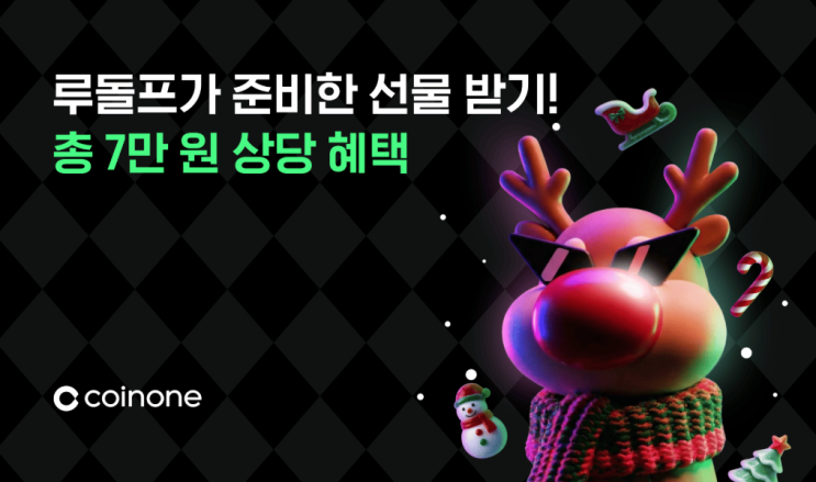  [이벤트/에어드랍] 역대급 돈 푼다. 코인원 신규회원 가입 이벤트 (최소 7만원 뿌리는 코인원 역대급 이벤트)