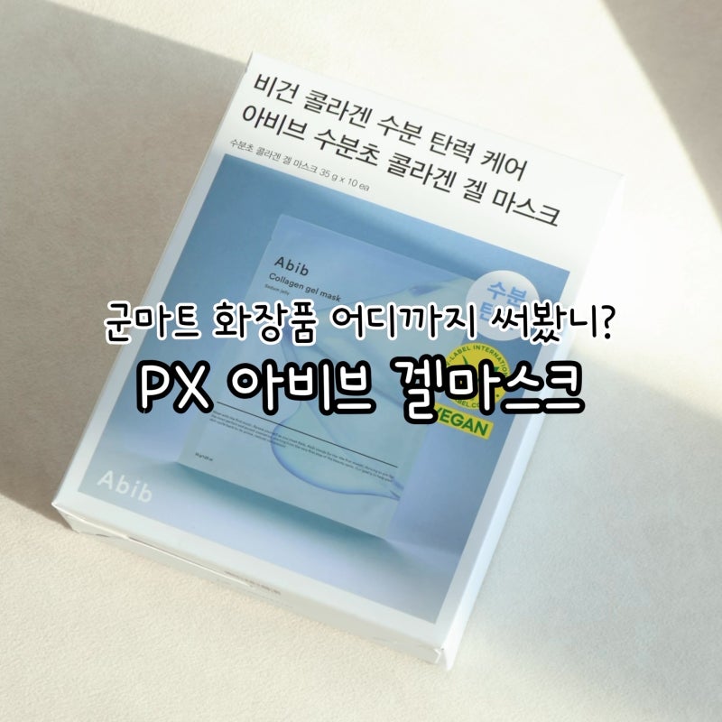 군마트 화장품 어디까지 써봤니? PX 아비브 콜라겐 겔 마스크,