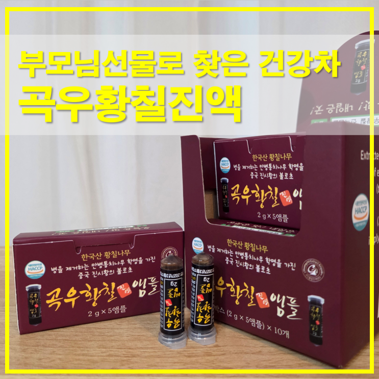  곡우황칠진액 고농축 앰플, 부모님선물로 찾은 건강차