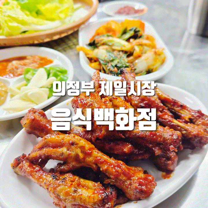  [내돈내산] 의정부 제일시장 지하 음식백화점 '만복집', 우리가 자주 방문하는 이유