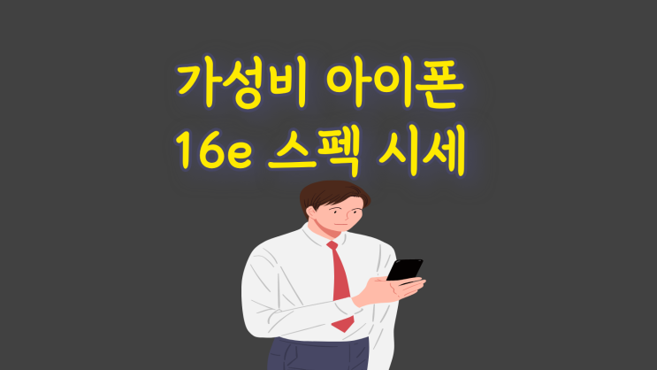  가성비 아이폰 16e 스펙 시세 확인