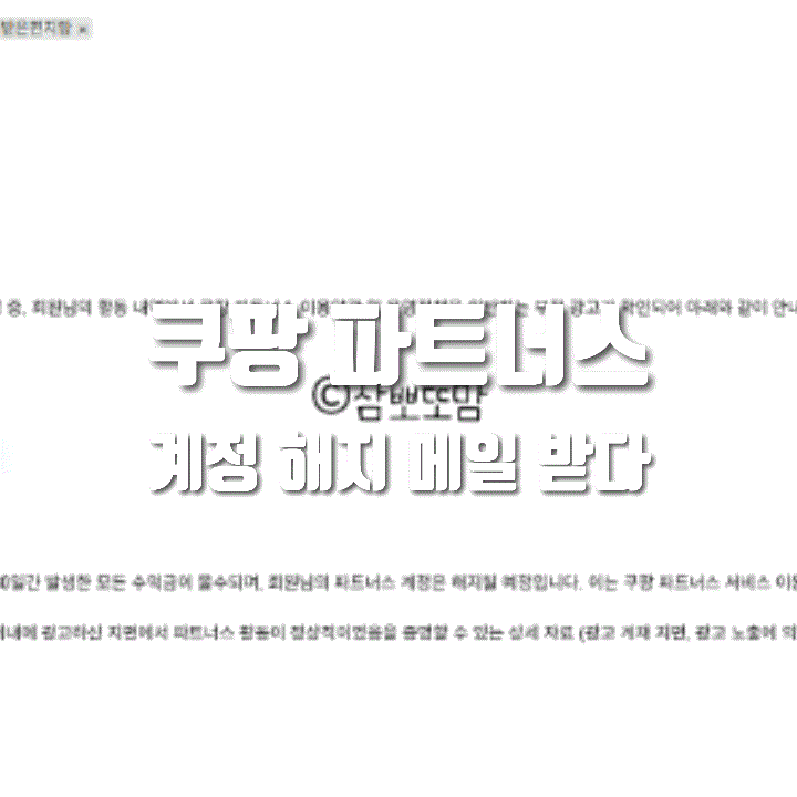  쿠팡 파트너스 운영정책 위반 안내 | 쿠팡 파트너스 해지 메일 받았을 때 대응하기 | 쿠팡 해킹