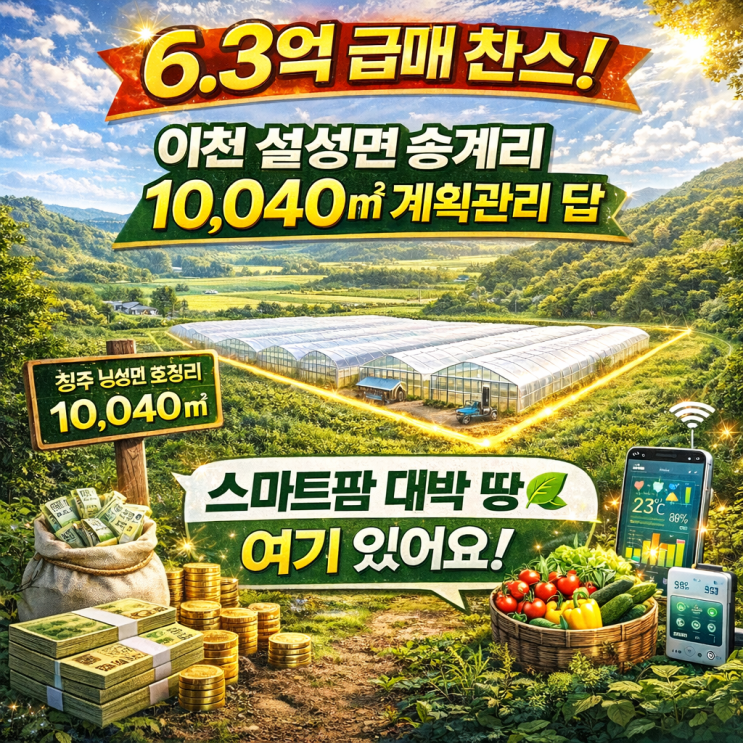   꿈의 스마트팜 실현! 이천시 설성면 토지 1만 계획관리 답, 6.3억으로 잡는 시설재배 황금밭!