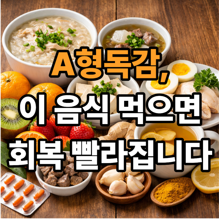  A형독감에 좋은 음식 총정리｜회복을 빠르게 돕는 식단 가이드