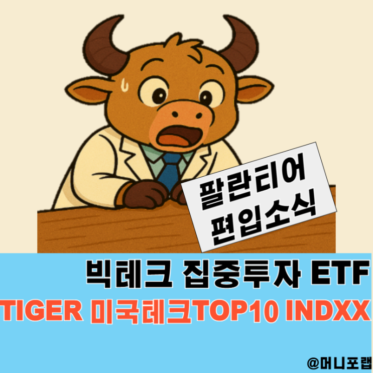  빅테크 ETF 추천, TIGER 미국테크TOP10 INDXX 팔란티어 편입과 이벤트 소식