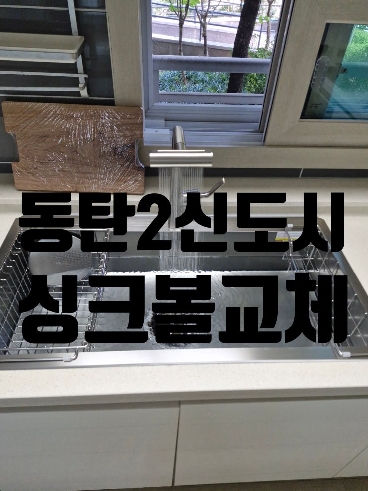  동탄2신도시현대힐스테이트 사각싱크볼교체 물때 기스 배수통냄새 한번에 해결