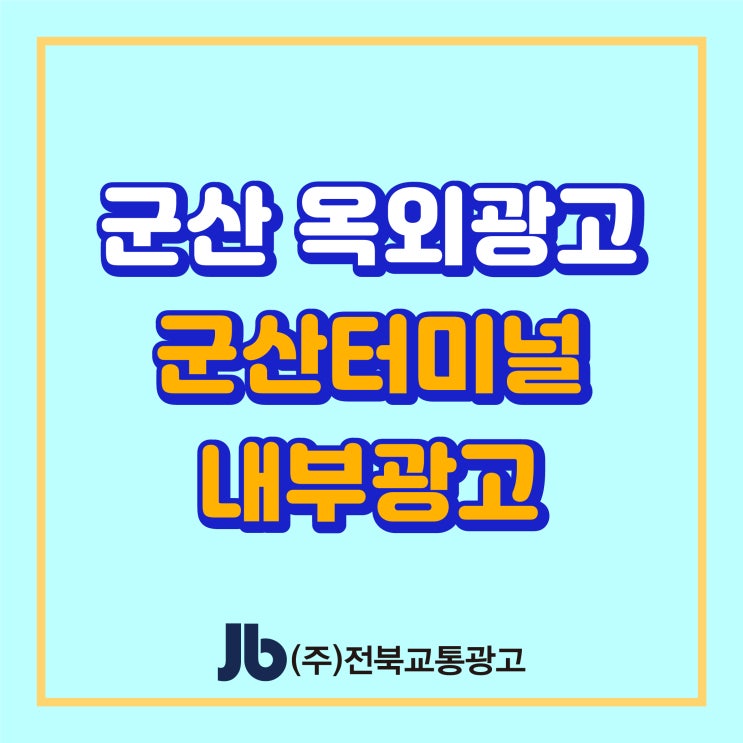  [군산터미널광고] 시외버스터미널광고 / 군산옥외광고 / 군산조명광고