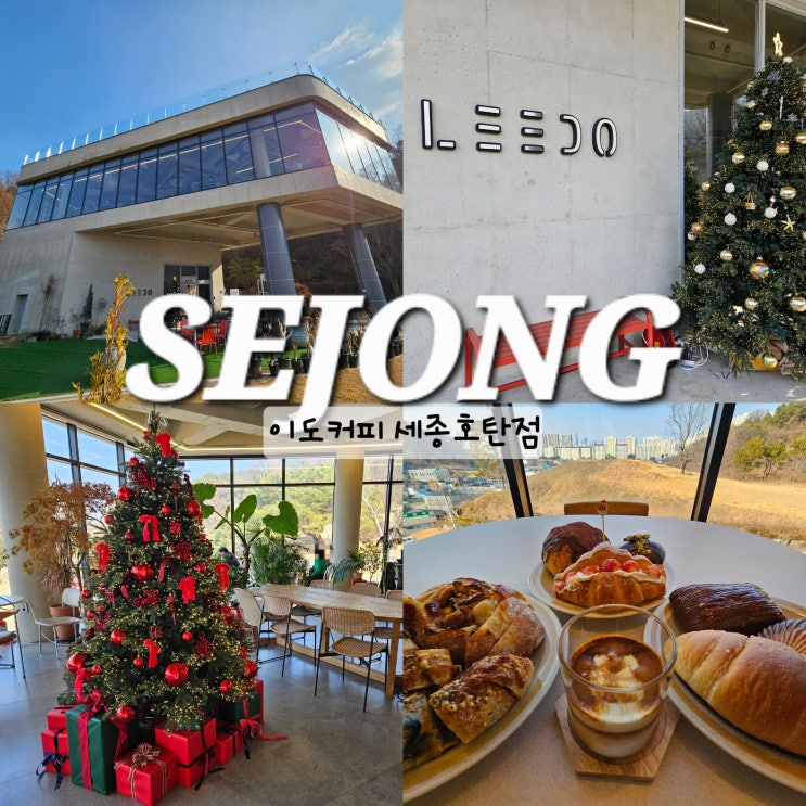  세종 대형카페 이도커피 베이커리에 진심인 세종시 금남면 카페
