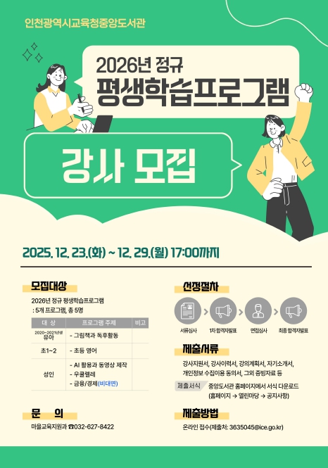 인천광역시교육청중앙도서관, 2026년 평생학습프로그램 강사 모집