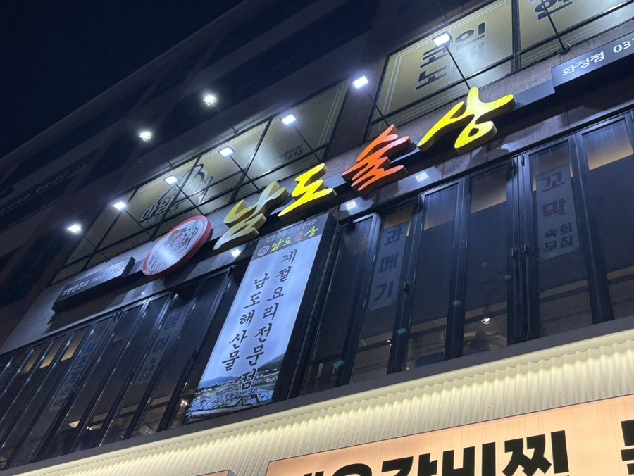 남도술상 화정점 사진 2