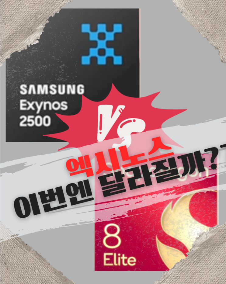  갤럭시 S26 칩 어떤 모델로 출시될까? 엑시노스 vs 스냅드래곤 정리