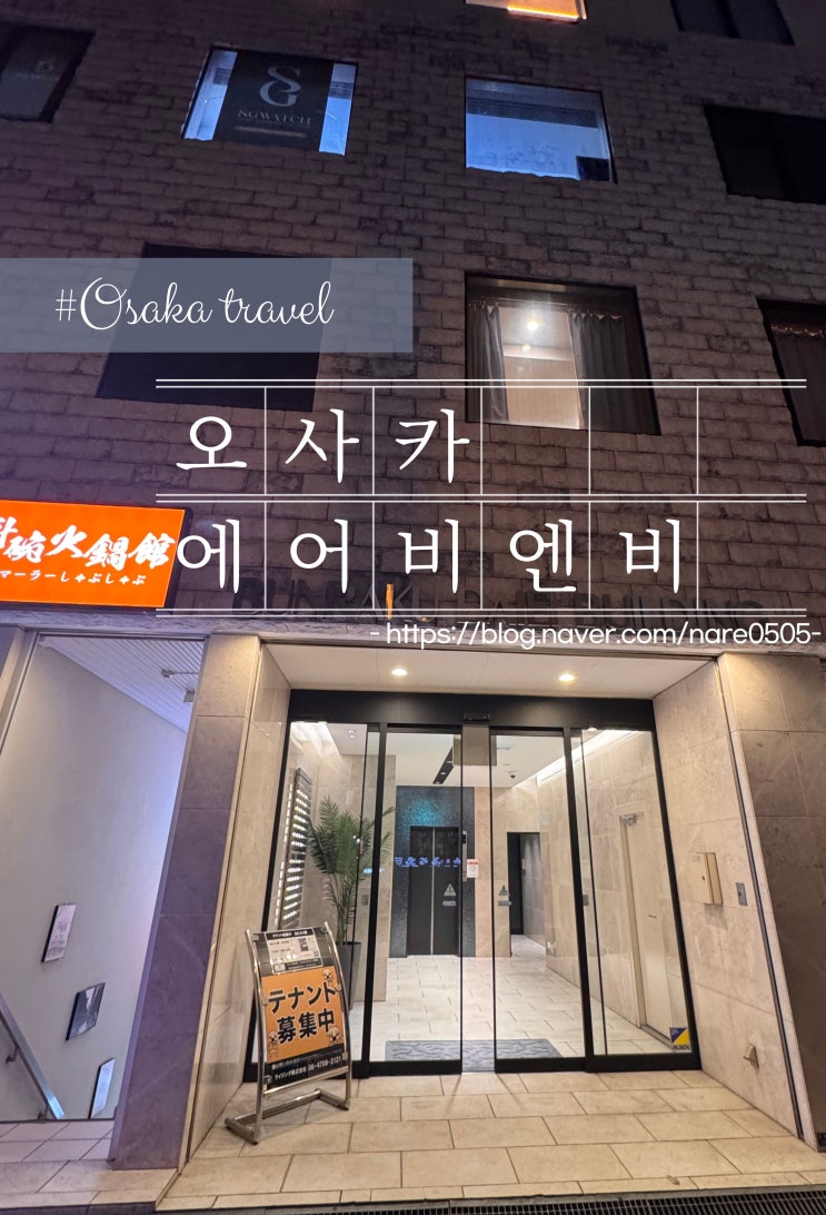  오사카 에이버앤비 4인 5인 이상 다인원 숙소 추천