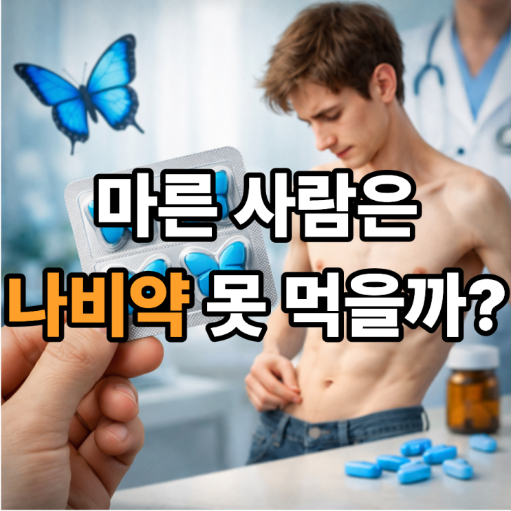  나비약, 마른 사람도 처방 가능할까? 체중과 ADHD 약의 진짜 기준
