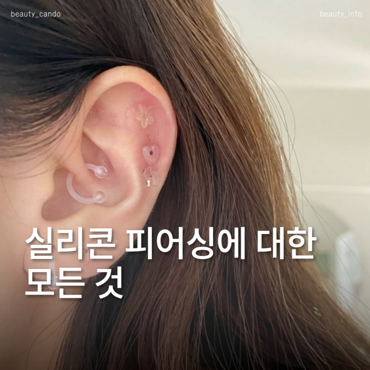  귀피어싱염증 원인 정리, 피어싱바길이 선택과 실리콘피어싱빼는법
