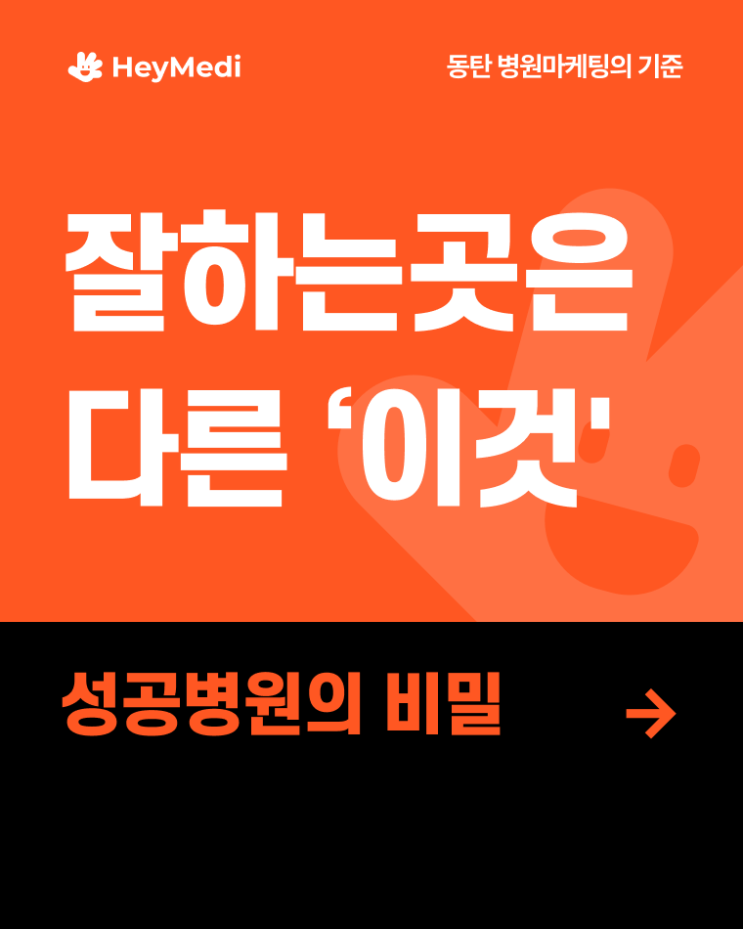  동탄병원마케팅, 잘하는 곳은 무엇이 다를까요?