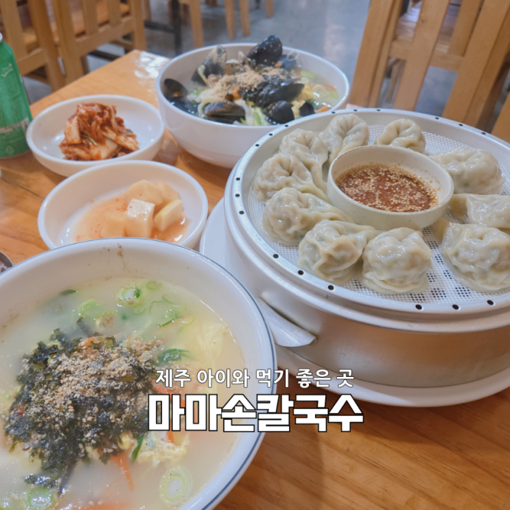  제주공항밥집 마마손칼국수｜아이랑 먹기 좋은 맛집 솔직후기