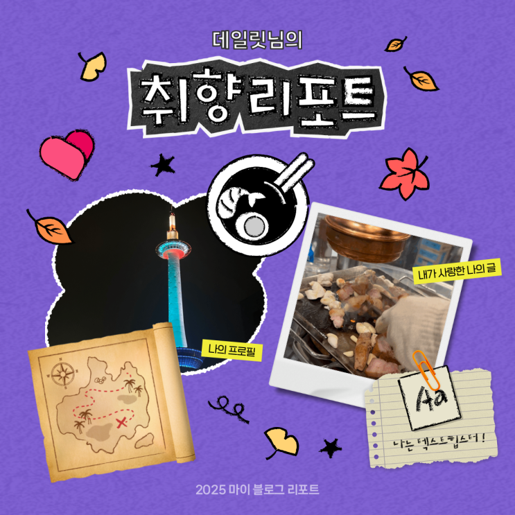  [2025 마이 블로그 리포트] 데이터로 채워보는 내 블로그 취향 리포트