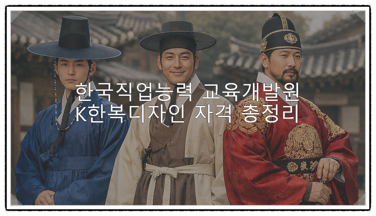  [등록민간자격] 한국직업능력교육개발원 K한복디자인 자격 총정리