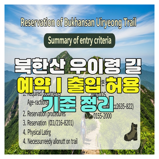  북한산 우이령 길 예약｜출입 허용 기준 정리