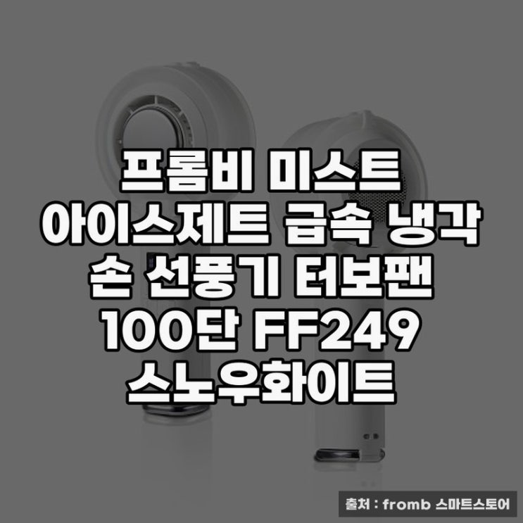  휴대용선풍기 프롬비 미스트 아이스제트 추천