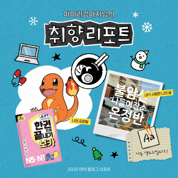  [2025 마이 블로그 리포트] 데이터로 채워보는 내 블로그 취향 리포트