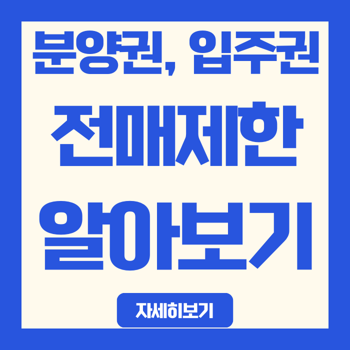 김포 풍무 투자 전 필독! 입주권, 분양권 전매 규정 완벽 해설