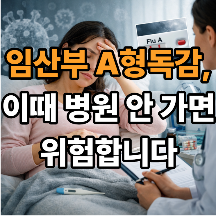  임산부 A형독감, 병원 방문 시점은 언제? 놓치면 위험한 신호 총정리 