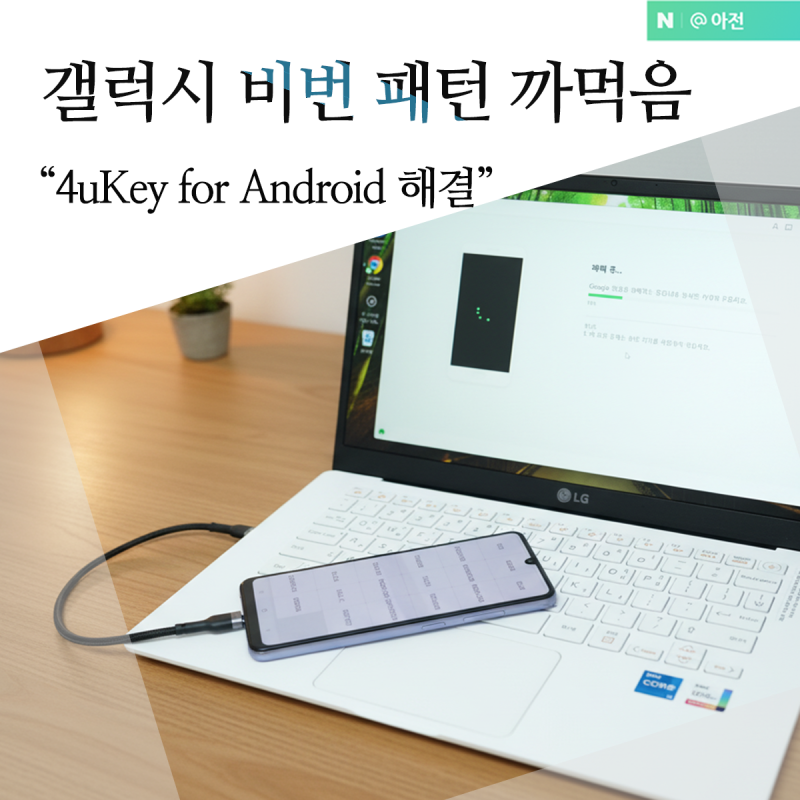 갤럭시 잠금해제 비번 패턴 까먹음 4uKey for Android 해결