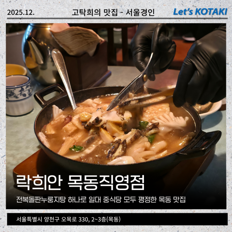  오목교역 맛집 락희안 목동직영점 전복돌판누룽지탕 추천