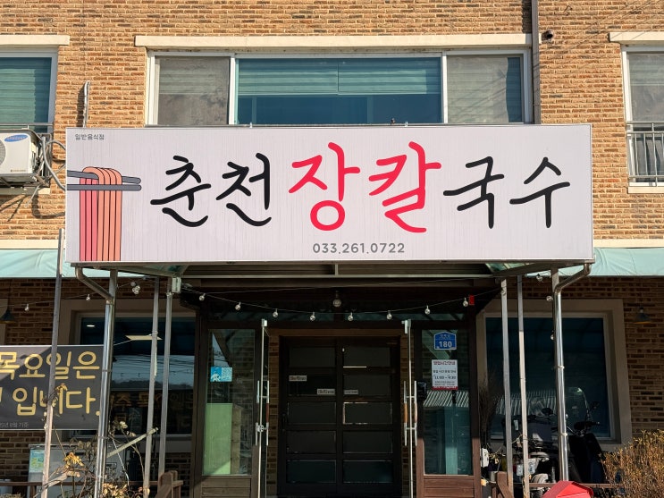 [춘천 근본 장칼국수]강릉 사람도 극찬한 진짜가 나타났다! 춘천에서 즐기는 자가제면 '춘천장칼국수' 