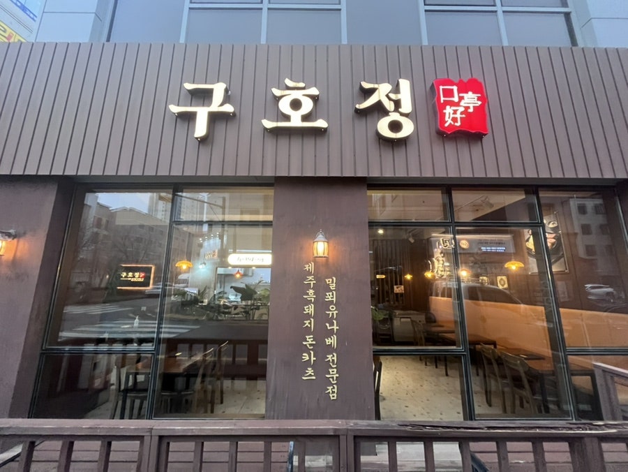 구호정 사진 1