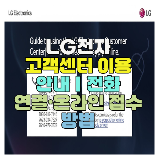  LG전자 고객센터 이용 안내｜전화 연결·온라인 접수 방법