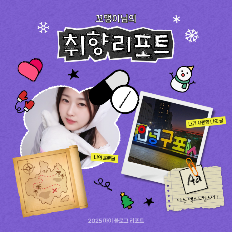  [2025 마이 블로그 리포트] 데이터로 채워보는 내 블로그 취향 리포트