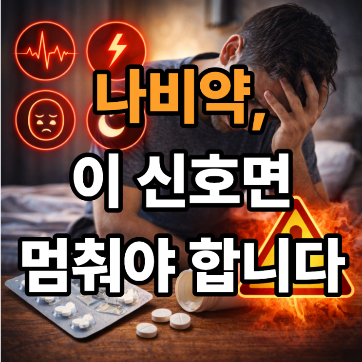  나비약 복용 중단해야 할 신호 7가지｜이 증상 나오면 꼭 확인하세요