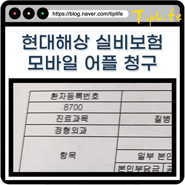 현대해상 실비 보험 청구 어플 서류 제출 모바일 신청 후기